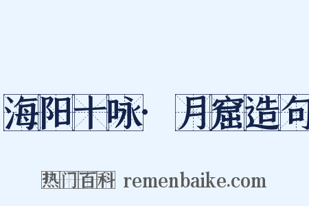 海阳十咏·月窟造句是什么意思的图片
